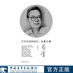 中学生延伸阅读•大家小传巴金 周溶泉著 中国青年出版社