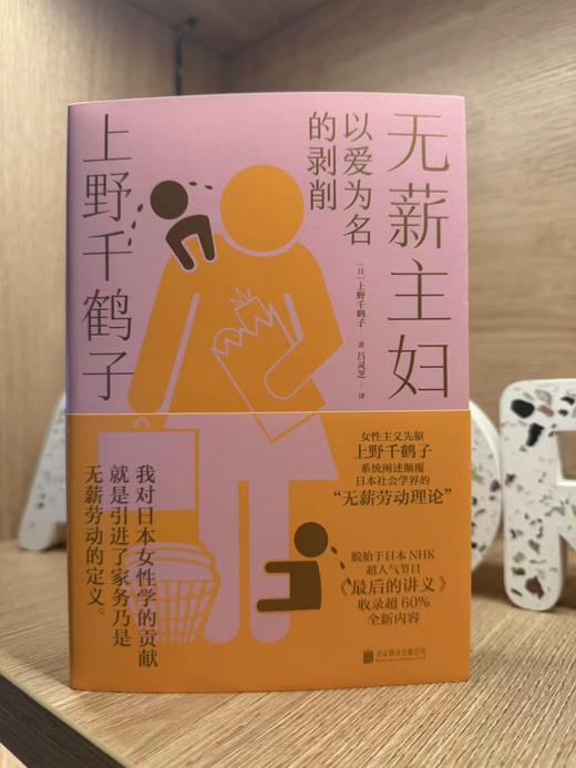 无薪主妇：以爱为名的剥削（日）上野千鹤子 著 商品图1
