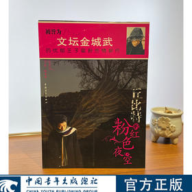 [微瑕]丘比特的粉红色夜空 刘轶男 著 中国青年出版社