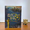 [微瑕]世界河域文明系列--蓝色的多瑙河+神秘的底格里斯与幼发拉底河"北京大陆桥文化传媒 编译 "中国青年出版社 商品缩略图1