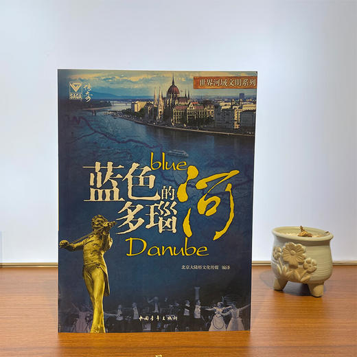 [微瑕]世界河域文明系列--蓝色的多瑙河+神秘的底格里斯与幼发拉底河"北京大陆桥文化传媒 编译 "中国青年出版社 商品图1