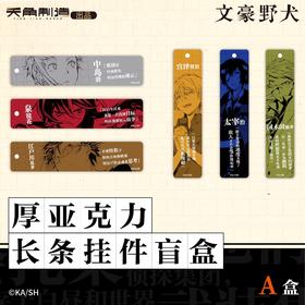 文豪野犬 厚亚克力长条挂件 A盒 6包/盒 国谷