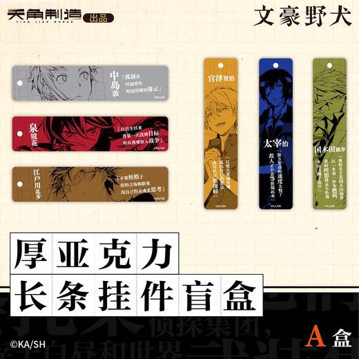 文豪野犬 厚亚克力长条挂件 A盒 6包/盒 国谷 商品图0