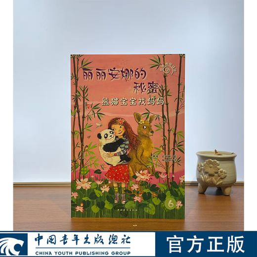 丽丽安娜的秘密--熊猫宝宝找妈妈【德】唐雅·史都娜 著 ，梅从梅 译 中国青年出版社 商品图0