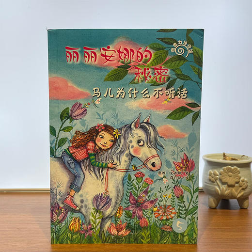 丽丽安娜的秘密--马儿为什么不听话【德】唐雅·史都娜 著 ，龚迎新 译中国青年出版社 商品图1