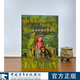 丽丽安娜的秘密--是谁绑架了黑猩猩【德】唐雅·史都娜 著 ，梅从梅 译中国青年出版社