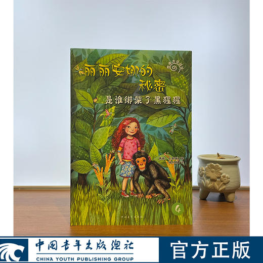 丽丽安娜的秘密--是谁绑架了黑猩猩【德】唐雅·史都娜 著 ，梅从梅 译中国青年出版社 商品图0