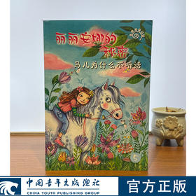 丽丽安娜的秘密--马儿为什么不听话【德】唐雅·史都娜 著 ，龚迎新 译中国青年出版社