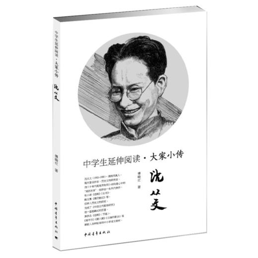 中学生延伸阅读•大家小传沈从文 傅晓红著 中国青年出版社 商品图2