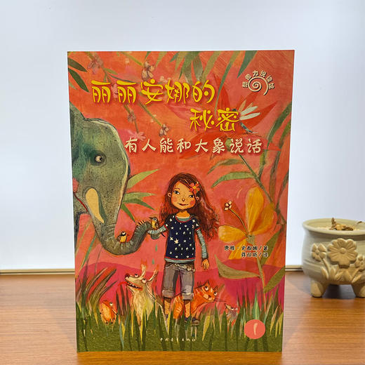 丽丽安娜的秘密--有人能和大象说话 【德】唐雅·史都娜 著 ，龚迎新 译 中国青年出版社 商品图1