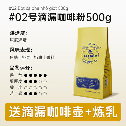 【送滴漏壶+炼乳】西贡滴漏咖啡粉500g 商品图1