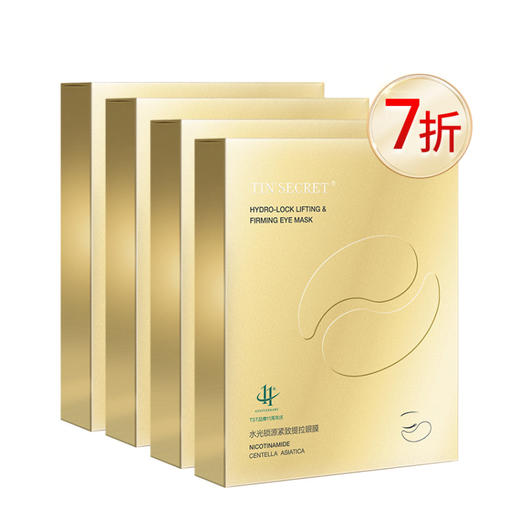 【焕新季】TIN'SECRET水光锁源净澈（眼膜（6g*5对/盒）*4盒 商品图0