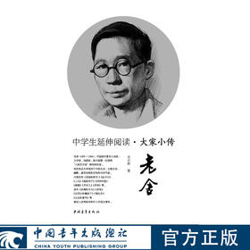 中学生延伸阅读•大家小传系列丛书