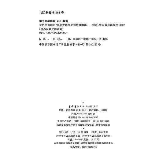 [微瑕]世界河域文明系列--蓝色的多瑙河+神秘的底格里斯与幼发拉底河"北京大陆桥文化传媒 编译 "中国青年出版社 商品图2