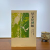 [微瑕]异文化理解 青木保/著/王敏/主编 中国青年出版社 商品缩略图1
