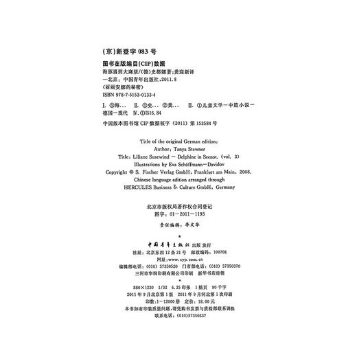 丽丽安娜的秘密--海豚遇到大麻烦【德】唐雅·史都娜 著 ，龚迎新 译中国青年出版社 商品图2