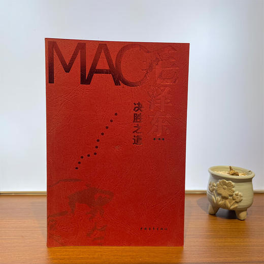 [微瑕]毛泽东决胜之道 谭一青 著 中国青年出版社 商品图1