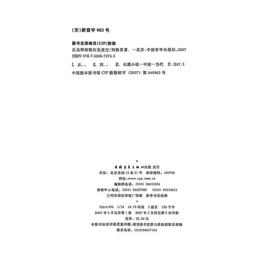 [微瑕]丘比特的粉红色夜空 刘轶男 著 中国青年出版社 商品图2
