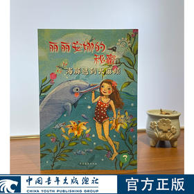 丽丽安娜的秘密--海豚遇到大麻烦【德】唐雅·史都娜 著 ，龚迎新 译中国青年出版社