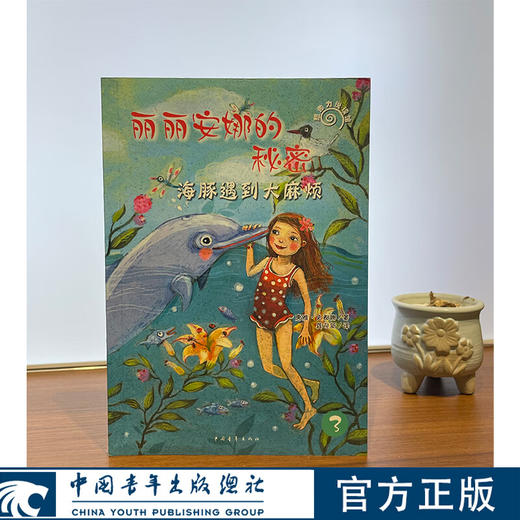 丽丽安娜的秘密--海豚遇到大麻烦【德】唐雅·史都娜 著 ，龚迎新 译中国青年出版社 商品图0