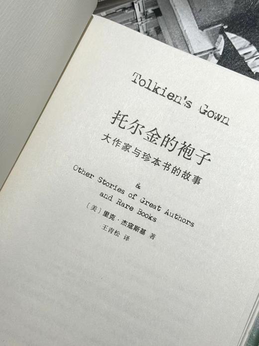 托尔金的袍子 大作家与珍本书的故事 [美] 里克•杰寇斯基 著 商品图2