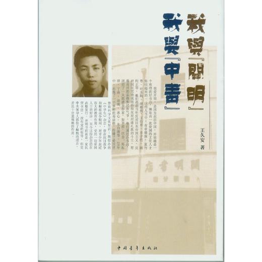 我与开明 我与中青 王久安著 中国青年出版社 商品图2