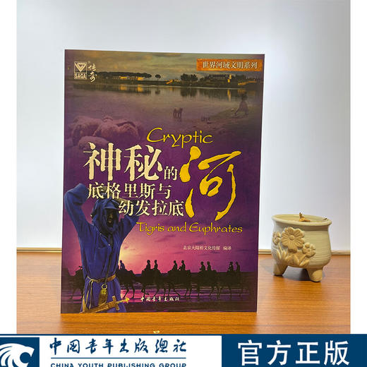 [微瑕]世界河域文明系列--蓝色的多瑙河+神秘的底格里斯与幼发拉底河"北京大陆桥文化传媒 编译 "中国青年出版社 商品图3