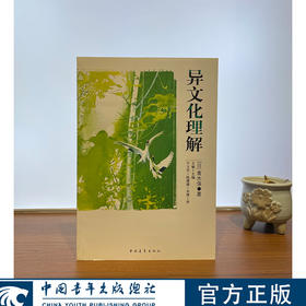 [微瑕]异文化理解 青木保/著/王敏/主编 中国青年出版社