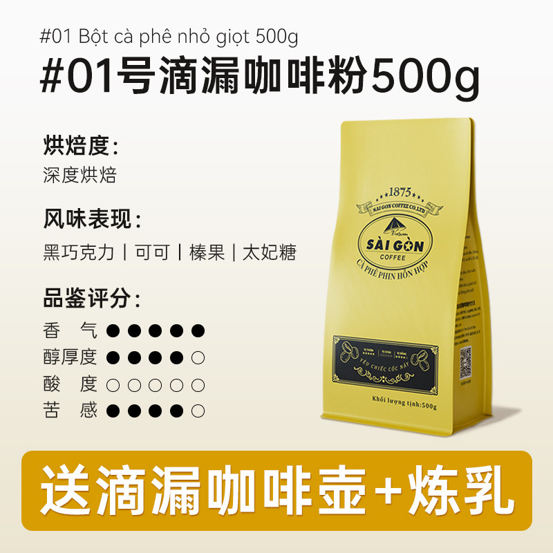 【送滴漏壶+炼乳】西贡滴漏咖啡粉500g