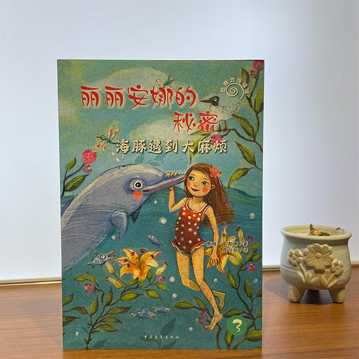 丽丽安娜的秘密--海豚遇到大麻烦【德】唐雅·史都娜 著 ，龚迎新 译中国青年出版社 商品图1