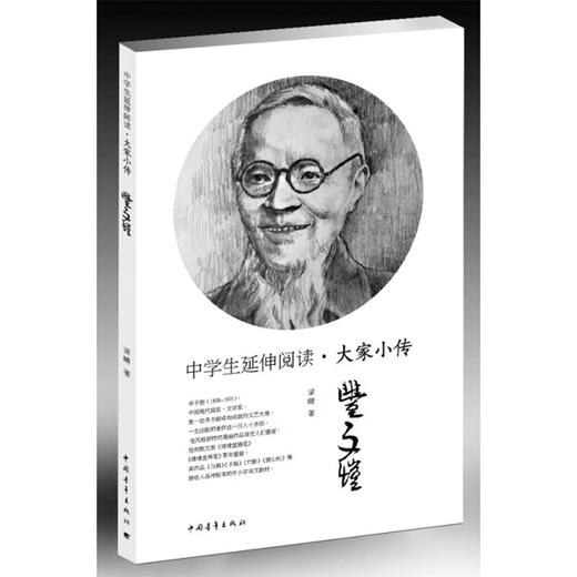 中学生延伸阅读•大家小传丰子恺 梁晴著 中国青年出版社 商品图2