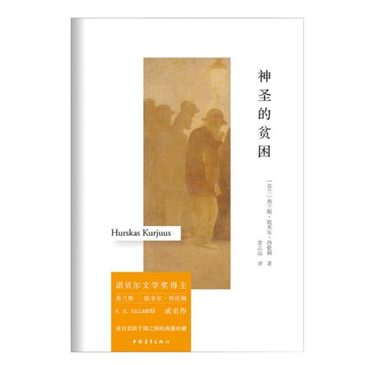 神圣的贫困 [芬]西伦佩 中国青年出版社 商品图2
