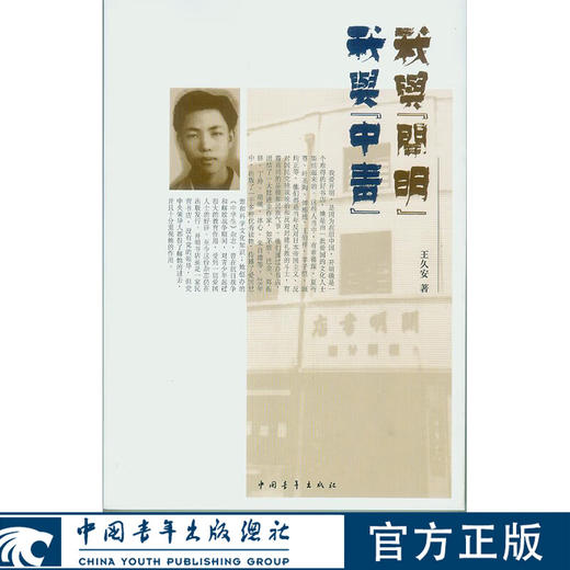 我与开明 我与中青 王久安著 中国青年出版社 商品图0