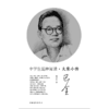 中学生延伸阅读•大家小传巴金 周溶泉著 中国青年出版社 商品缩略图2