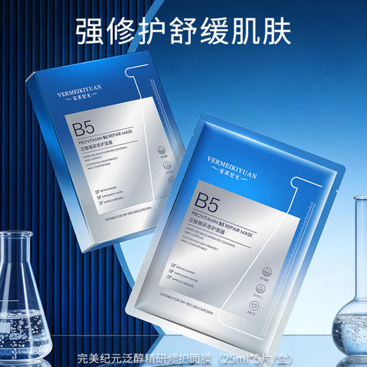 完美纪元泛醇精研修护面膜(25ml*5片/盒)＊2  B5面膜 商品图0