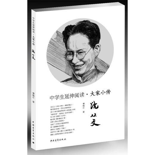 中学生延伸阅读•大家小传沈从文 傅晓红著 中国青年出版社 商品图1