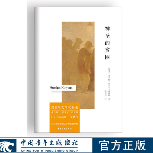 神圣的贫困 [芬]西伦佩 中国青年出版社 商品图0