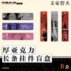 文豪野犬 厚亚克力长条挂件 B盒 6包/盒 国谷 商品缩略图0