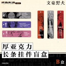文豪野犬 厚亚克力长条挂件 B盒 6包/盒 国谷