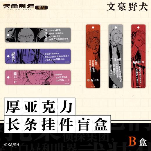 文豪野犬 厚亚克力长条挂件 B盒 6包/盒 国谷 商品图0