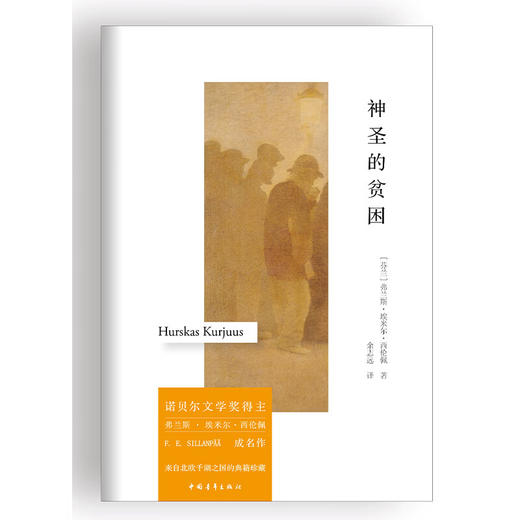 神圣的贫困 [芬]西伦佩 中国青年出版社 商品图1