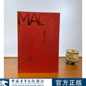 [微瑕]毛泽东决胜之道 谭一青 著 中国青年出版社