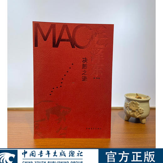 [微瑕]毛泽东决胜之道 谭一青 著 中国青年出版社 商品图0