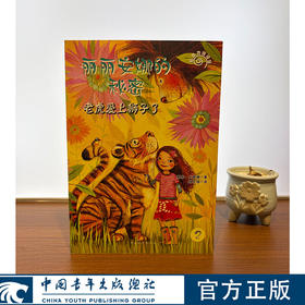 丽丽安娜的秘密--老虎爱上狮子了【德】唐雅·史都娜 著 ，梅从梅 译 中国青年出版社