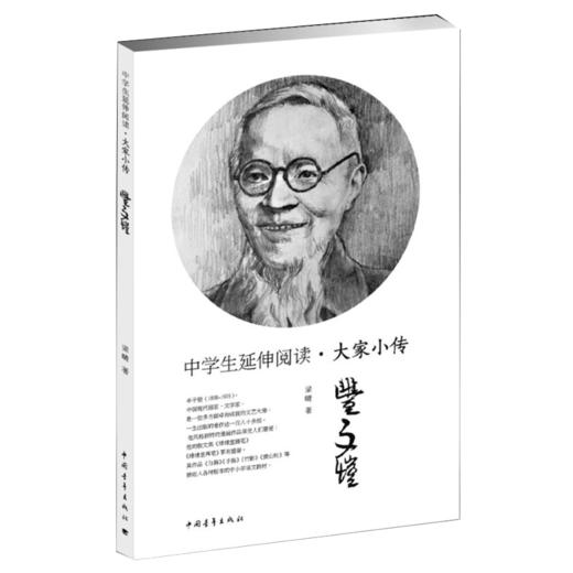 中学生延伸阅读•大家小传丰子恺 梁晴著 中国青年出版社 商品图1