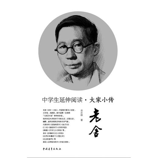 中学生延伸阅读•大家小传 老舍 许正林著 中国青年出版社 商品图1