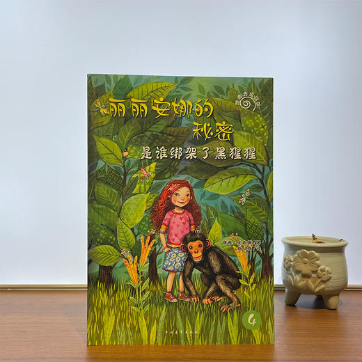 丽丽安娜的秘密--是谁绑架了黑猩猩【德】唐雅·史都娜 著 ，梅从梅 译中国青年出版社 商品图1