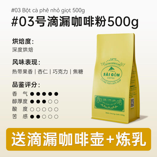 【送滴漏壶+炼乳】西贡滴漏咖啡粉500g 商品图2