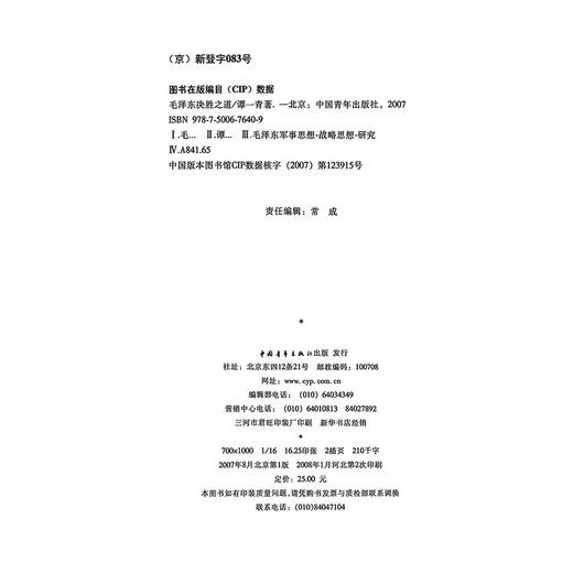 [微瑕]毛泽东决胜之道 谭一青 著 中国青年出版社 商品图2