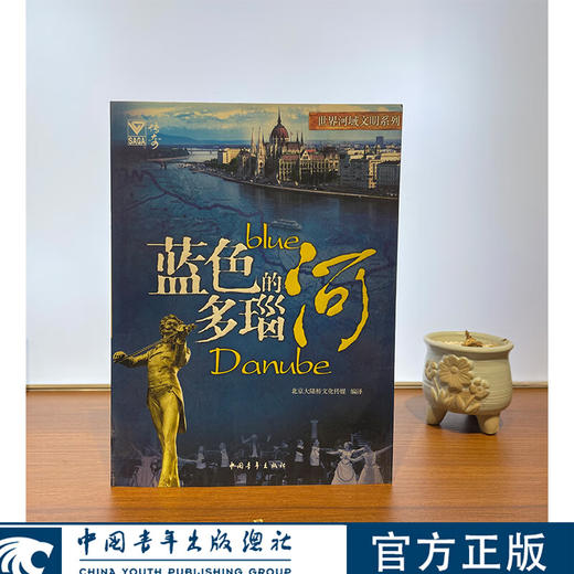 [微瑕]世界河域文明系列--蓝色的多瑙河+神秘的底格里斯与幼发拉底河"北京大陆桥文化传媒 编译 "中国青年出版社 商品图0